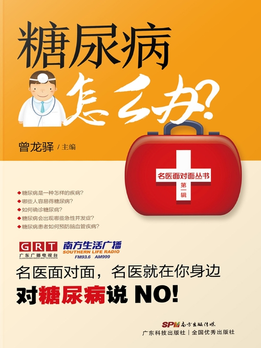 Title details for 糖尿病怎么办？ by 曾龙驿主编 - Available